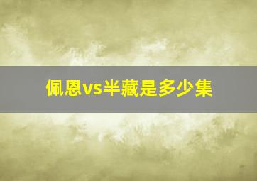 佩恩vs半藏是多少集