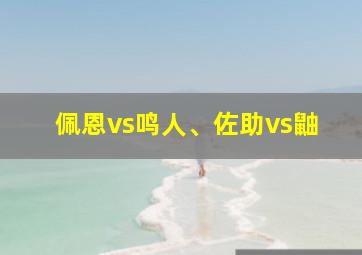 佩恩vs鸣人、佐助vs鼬