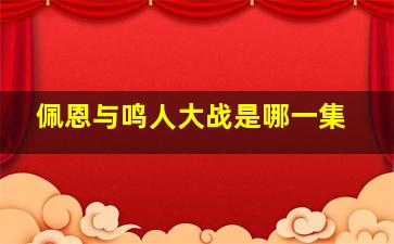 佩恩与鸣人大战是哪一集