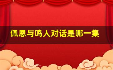 佩恩与鸣人对话是哪一集