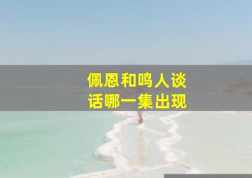 佩恩和鸣人谈话哪一集出现