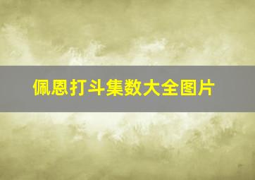 佩恩打斗集数大全图片