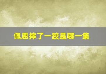 佩恩摔了一跤是哪一集