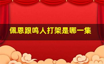 佩恩跟鸣人打架是哪一集