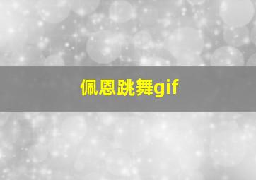 佩恩跳舞gif