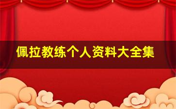 佩拉教练个人资料大全集