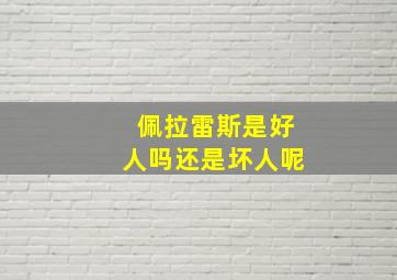 佩拉雷斯是好人吗还是坏人呢