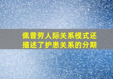 佩普劳人际关系模式还描述了护患关系的分期