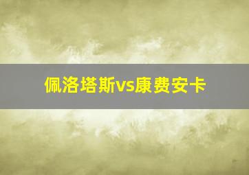 佩洛塔斯vs康费安卡