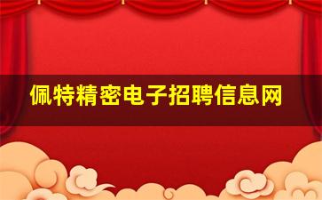 佩特精密电子招聘信息网