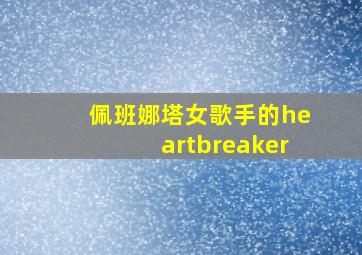 佩班娜塔女歌手的heartbreaker