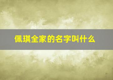 佩琪全家的名字叫什么