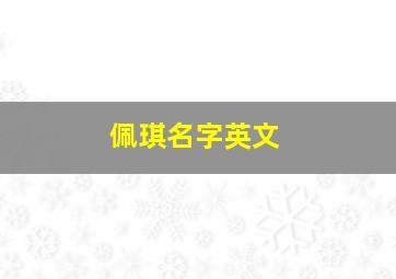 佩琪名字英文