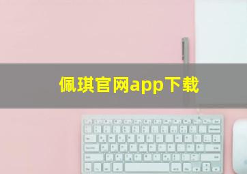 佩琪官网app下载