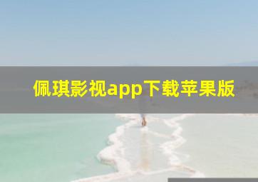 佩琪影视app下载苹果版