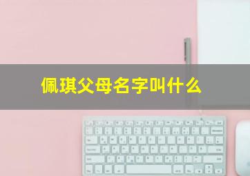 佩琪父母名字叫什么