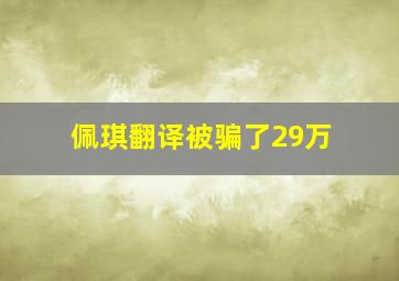 佩琪翻译被骗了29万