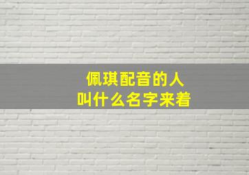 佩琪配音的人叫什么名字来着