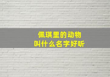 佩琪里的动物叫什么名字好听