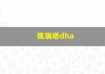 佩瑞塔dha