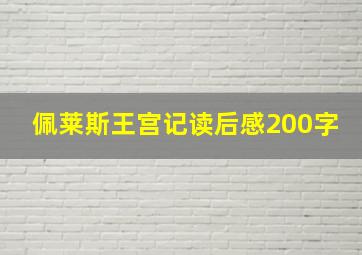 佩莱斯王宫记读后感200字