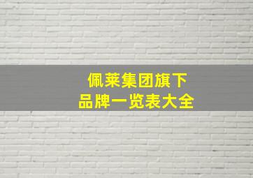 佩莱集团旗下品牌一览表大全