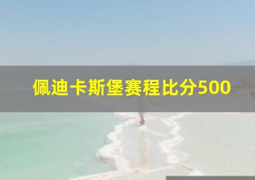 佩迪卡斯堡赛程比分500