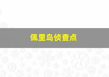 佩里岛侦查点