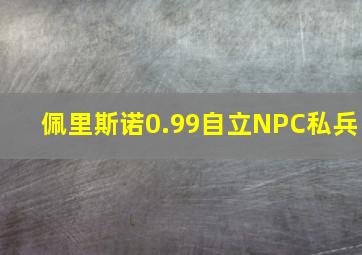 佩里斯诺0.99自立NPC私兵