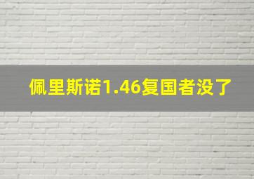 佩里斯诺1.46复国者没了