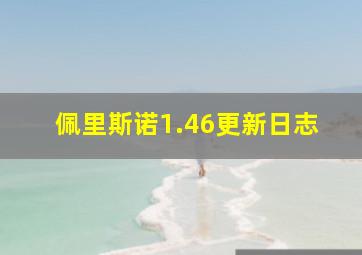 佩里斯诺1.46更新日志