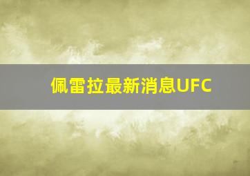 佩雷拉最新消息UFC