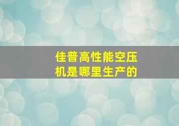 佳普高性能空压机是哪里生产的