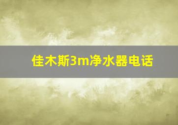 佳木斯3m净水器电话