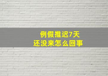 例假推迟7天还没来怎么回事