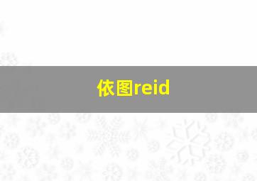 依图reid