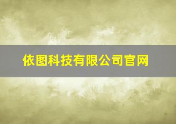 依图科技有限公司官网