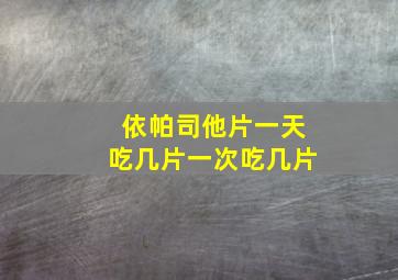 依帕司他片一天吃几片一次吃几片