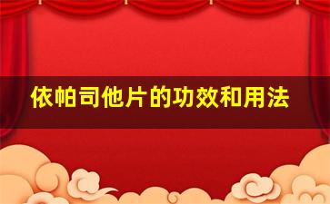 依帕司他片的功效和用法