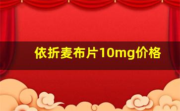 依折麦布片10mg价格