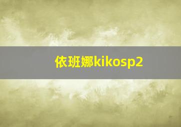 依班娜kikosp2