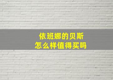 依班娜的贝斯怎么样值得买吗