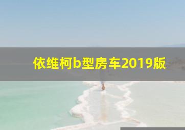 依维柯b型房车2019版