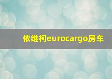 依维柯eurocargo房车