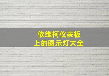 依维柯仪表板上的图示灯大全