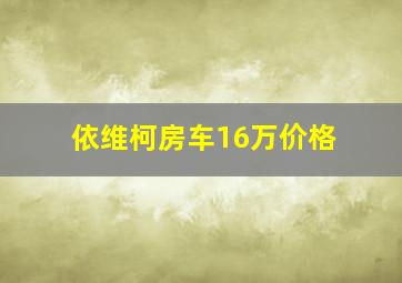 依维柯房车16万价格