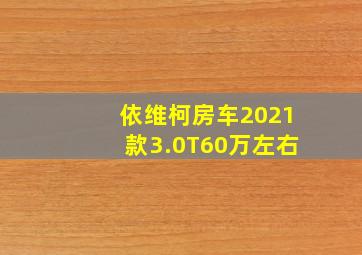 依维柯房车2021款3.0T60万左右