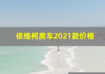 依维柯房车2021款价格