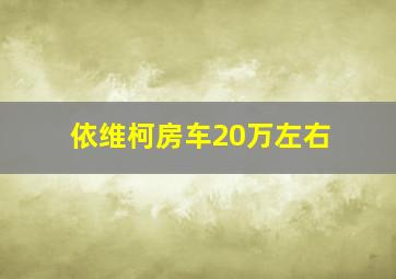 依维柯房车20万左右