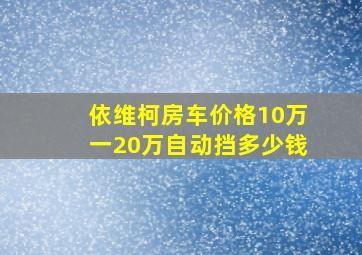 依维柯房车价格10万一20万自动挡多少钱